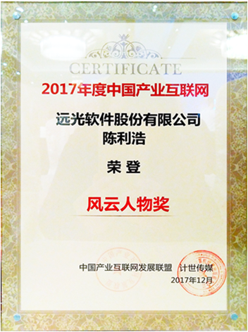 遠光軟件董事長陳利浩獲“2017中國產業(yè)互聯(lián)網風云人物獎”