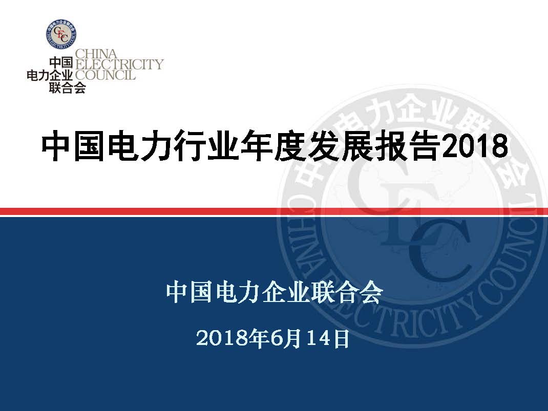 中電聯(lián)發(fā)布《中國(guó)電力行業(yè)年度發(fā)展報(bào)告2018》