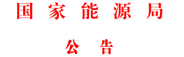 能源局印發(fā)能源領(lǐng)域行業(yè)標(biāo)準(zhǔn)化管理辦法（試行）及實(shí)施細(xì)則