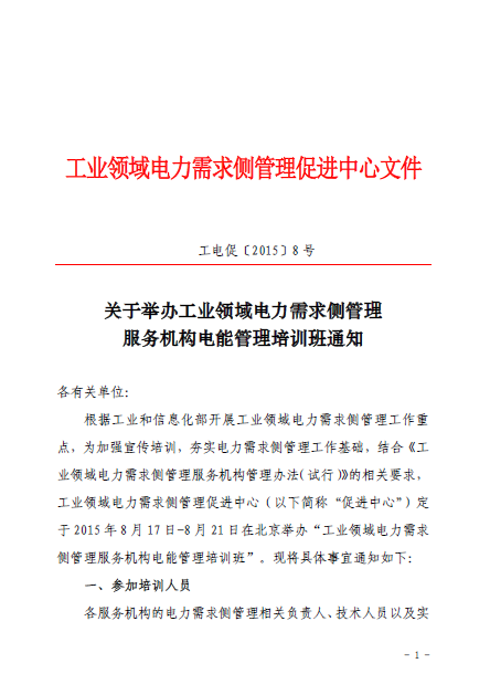 關于舉辦工業(yè)領域電力需求側(cè)管理服務機構電能管理培訓班通知