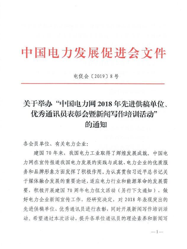 關于舉辦“中國電力網2018年先進供稿單位、優(yōu)秀通訊員表彰會”的通知