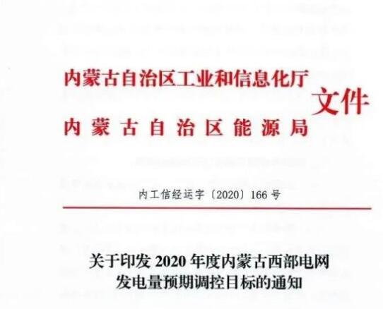 蒙西電網(wǎng)保障常規(guī)光伏1200h，領(lǐng)跑者項(xiàng)目1500h