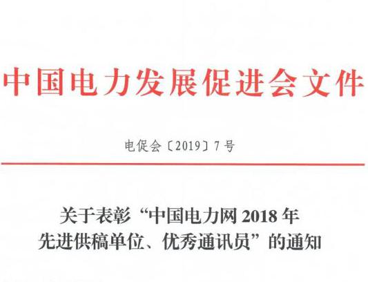 關(guān)于表彰“中國電力網(wǎng)2018年先進(jìn)供稿單位、優(yōu)秀通訊員”的通知