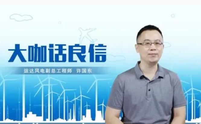 運達風電許國東：與良信電器共同推進智慧風電建設(shè)，引領(lǐng)新能源技術(shù)變革