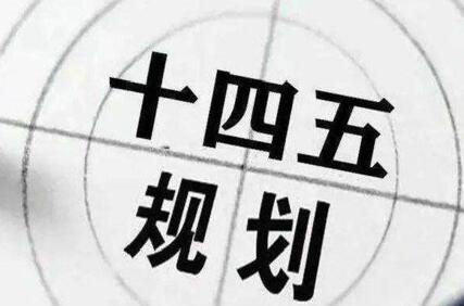 大盤點!看看各省市十四五規(guī)劃建議低碳能源都說了啥?