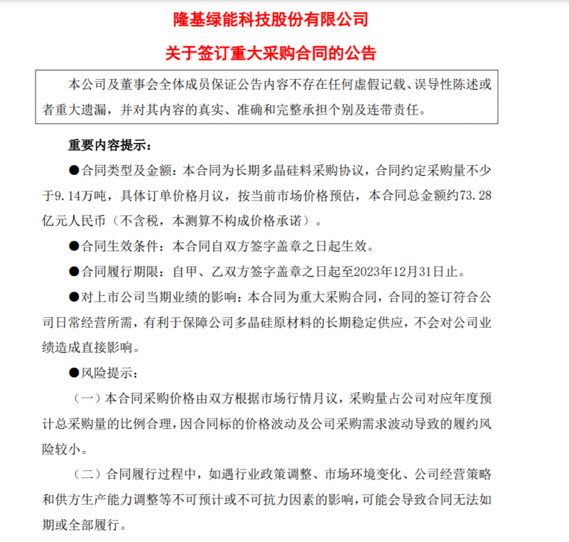 9.14萬噸！隆基協(xié)鑫簽訂多晶硅料三年長單，總金額73.28億元