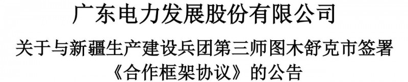 105億！廣東電力發(fā)展1.5GW光伏+0.5GW風(fēng)電項(xiàng)目落戶新疆