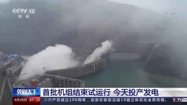 今日金沙江白鶴灘水電站首批機(jī)組投產(chǎn)發(fā)電！習(xí)近平致信祝賀！