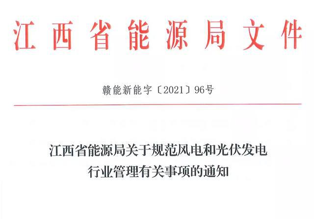 江西省能源局規(guī)范風(fēng)電和光伏發(fā)電行業(yè)管理：不得隨意暫停項(xiàng)目申報(bào)或建設(shè)，不得以產(chǎn)業(yè)配套作為門檻