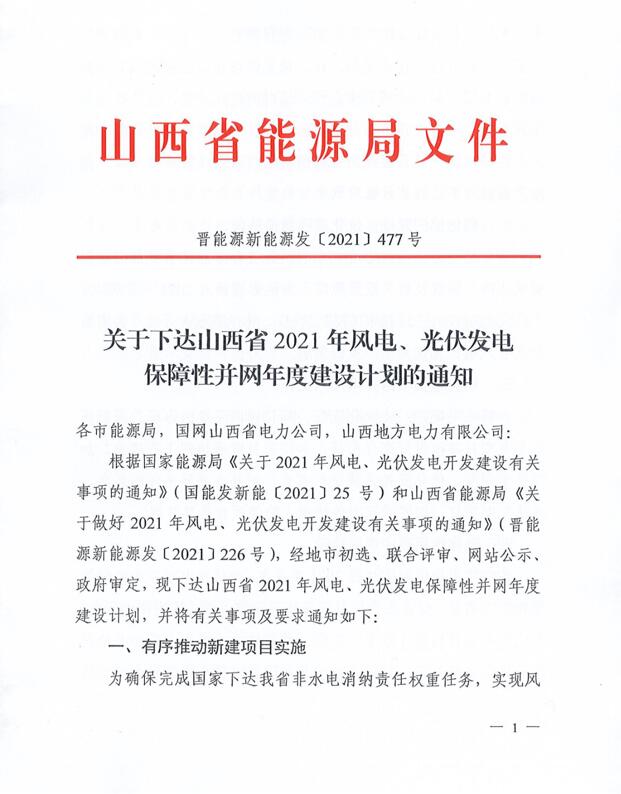 17.79GW！山西下發(fā)風電、光伏發(fā)電保障性并網項目名單