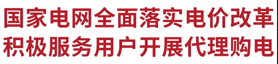 國家電網(wǎng)全面落實(shí)電價改革 積極服務(wù)用戶開展代理購電