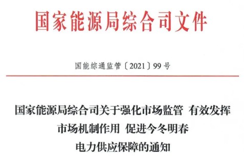 國(guó)家能源局特急通知電力保供  代理購(gòu)電、中長(zhǎng)期交易、輔助服務(wù)、跨區(qū)支援都有提及