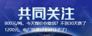 800元/噸，今天煤價(jià)你敢信？不到30天跌了1200元，電廠快要過(guò)上好日子了！