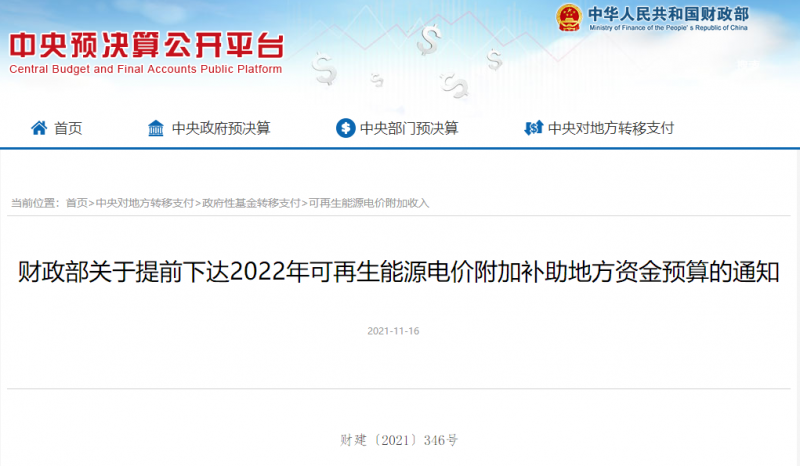 光伏22.8億，風電15.5億！財政部提前下達2022年風光、生物質(zhì)補助資金預算