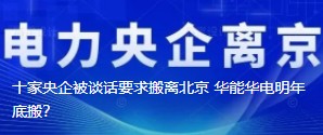 十家央企被談話要求搬離北京 華能華電明年底搬？