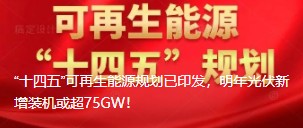 “十四五”可再生能源規(guī)劃已印發(fā)，明年光伏新增裝機(jī)或超75GW！