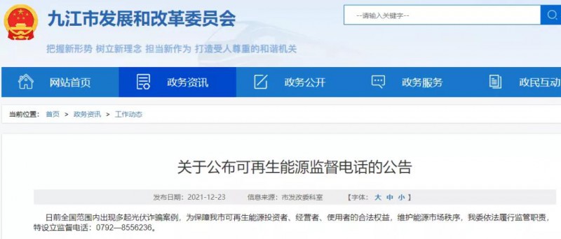 預防光伏詐騙，江西九江特設(shè)立可再生能源監(jiān)督電話！