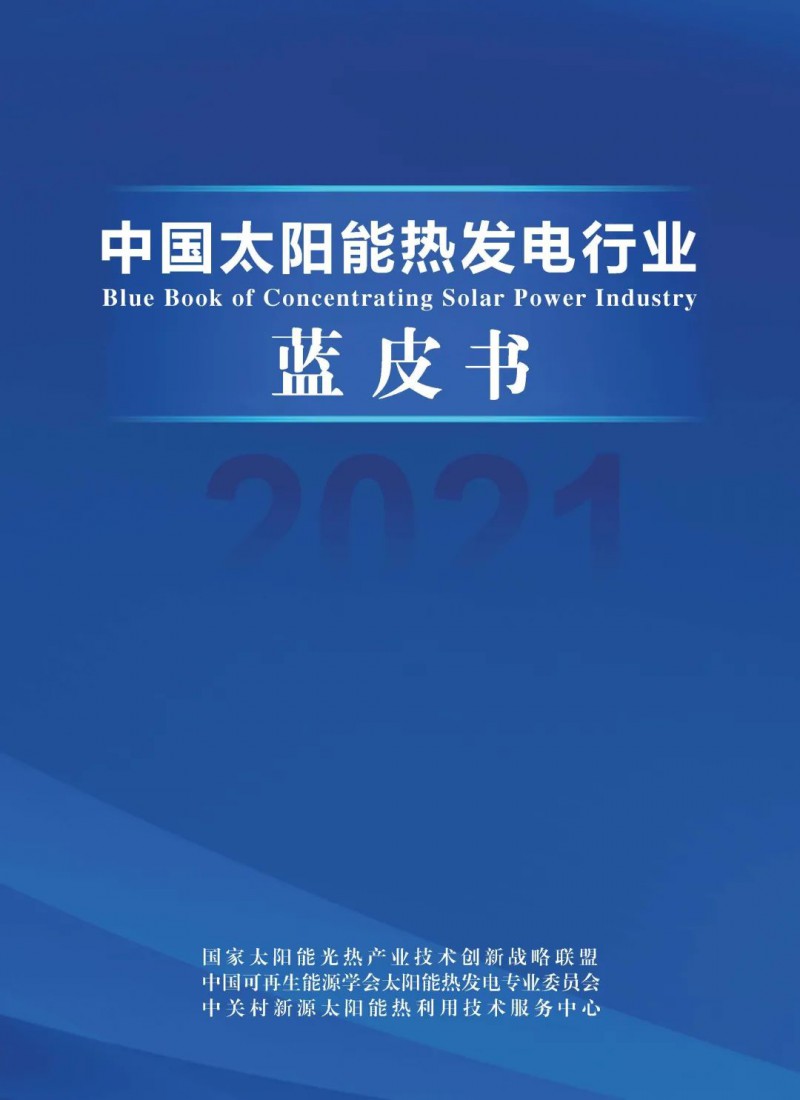 《2021中國太陽能熱發(fā)電行業(yè)藍皮書》正式發(fā)布！