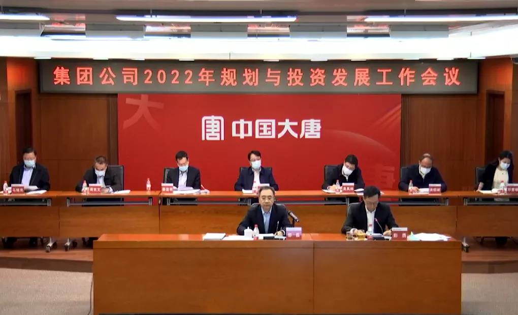 中國大唐召開2022年規(guī)劃與投資發(fā)展工作會議