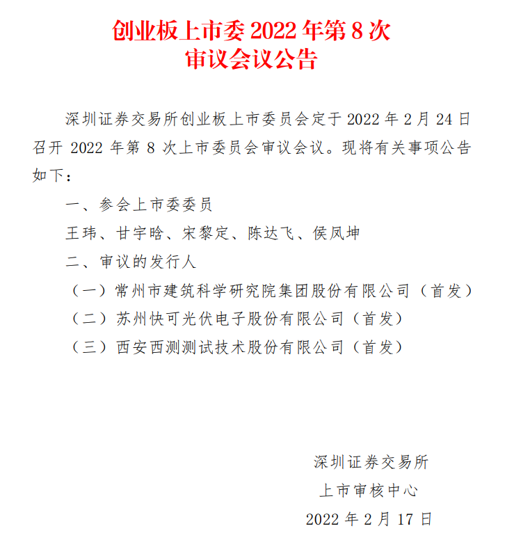 蘇州快可2月24日上會，擬募資3億元擴建光伏接線盒和連接器產(chǎn)能