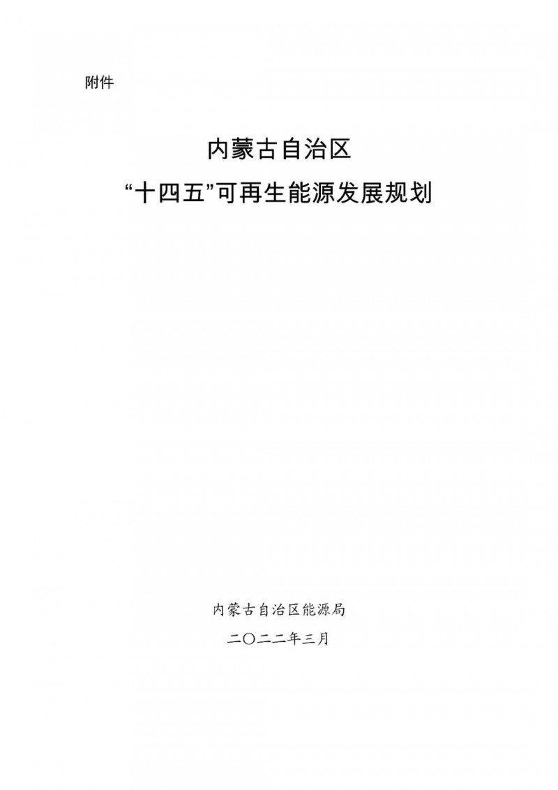 內(nèi)蒙古：“十四五”可再生能源新增裝機(jī)80GW以上，打造45GW風(fēng)光大基地，大力發(fā)展分布式