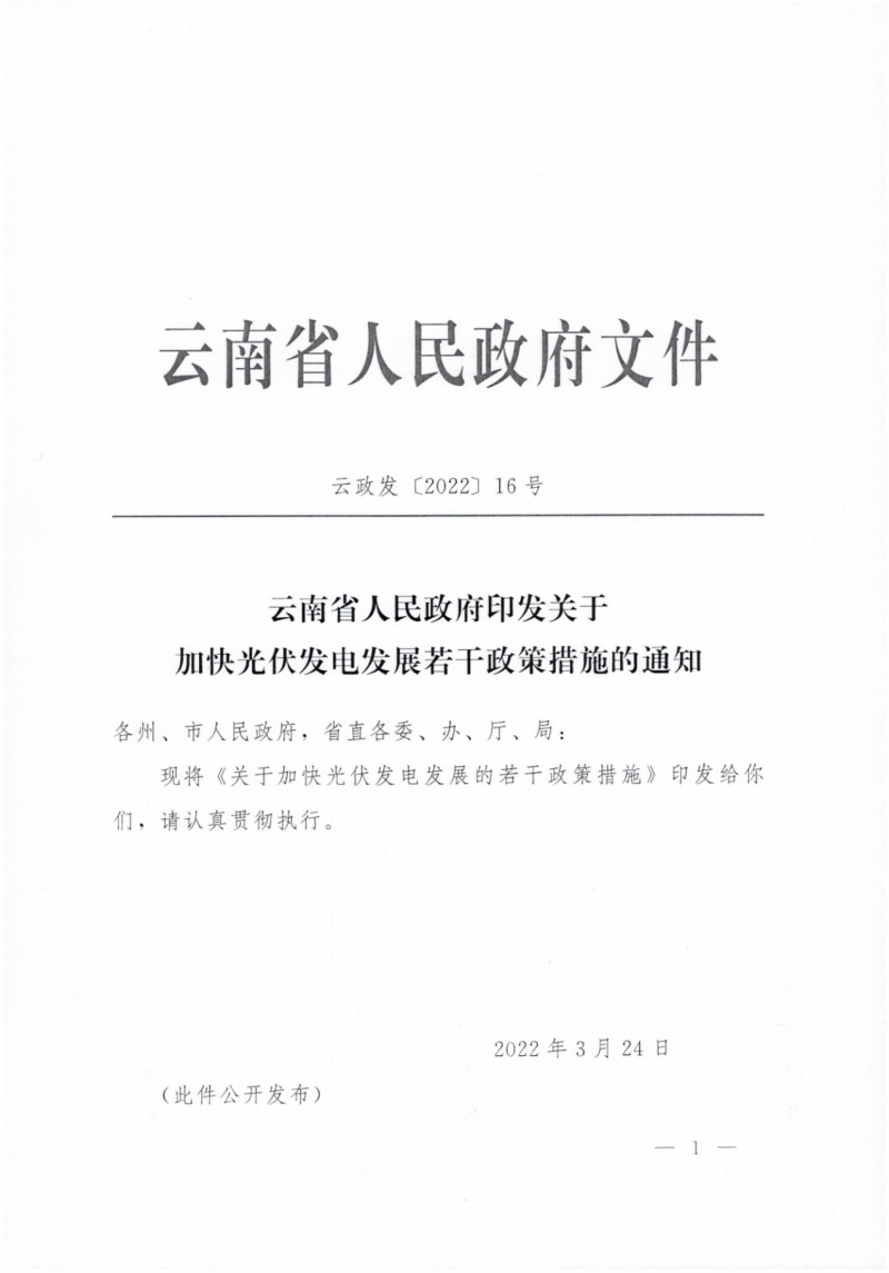 云南：加快推進(jìn)光伏發(fā)電項(xiàng)目建設(shè)，力爭(zhēng)3年新增50GW新能源裝機(jī)！