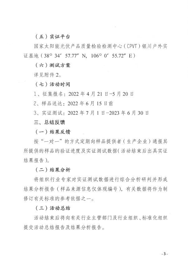 CPVT發(fā)布“關(guān)于組織開展光伏組件產(chǎn)品免費(fèi)戶外實證測試公益活動的通知”