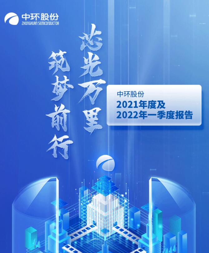 中環(huán)股份2021年度及2022年一季度報(bào)告：2022年Q1營收133.68億，同比增長79.13%！