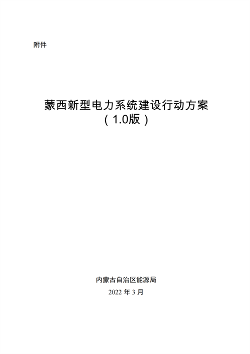 蒙西：建設(shè)國家級(jí)風(fēng)電光伏基地 到2030年新能源發(fā)電裝機(jī)規(guī)模達(dá)2億千瓦！