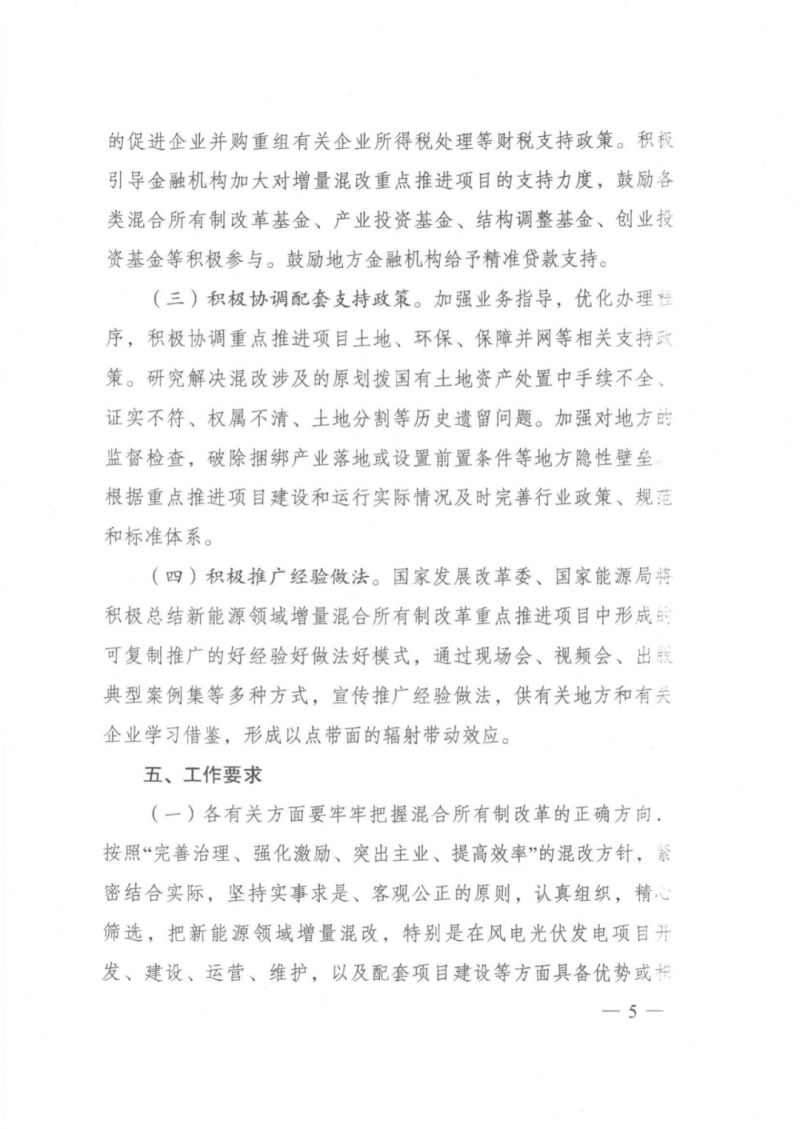 發(fā)改委能源局：推動新能源領(lǐng)域增量混改，聚焦大基地項(xiàng)目與分布式光伏整縣推進(jìn)