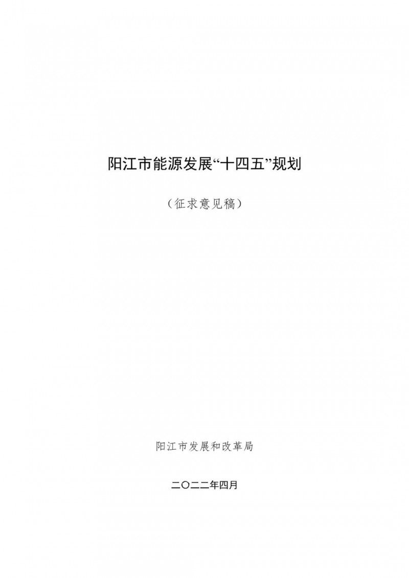 著力打造多元清潔能源供應體系！廣東陽江市發(fā)布《能源發(fā)展“十四五”規(guī)劃》（征求意見稿）