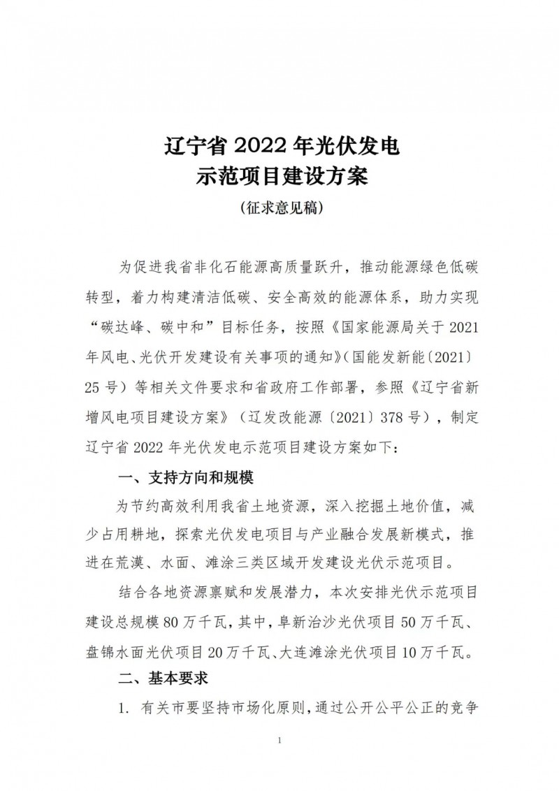 按15%*3h建設(shè)共享儲能！遼寧發(fā)布2022年光伏發(fā)電示范項目建設(shè)方案