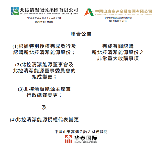 總投資46.85億港元 山東高速收購北控清潔能源！