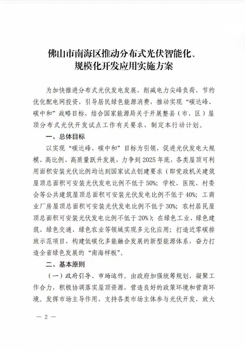 佛山南海區(qū)：力爭(zhēng)到2025年底，各類屋頂光伏安裝比例均達(dá)到國(guó)家試點(diǎn)要求