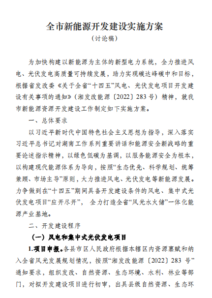 國(guó)能集團(tuán)、湘投集團(tuán)、運(yùn)達(dá)股份優(yōu)先！湖南永州下發(fā)全市新能源開發(fā)建設(shè)實(shí)施方案（討論稿）