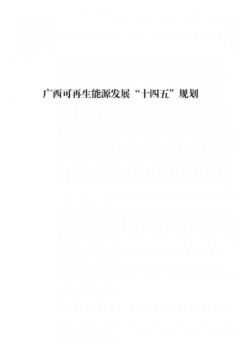 廣西“十四五”規(guī)劃：大力發(fā)展光伏發(fā)電，到2025年新增光伏裝機15GW！