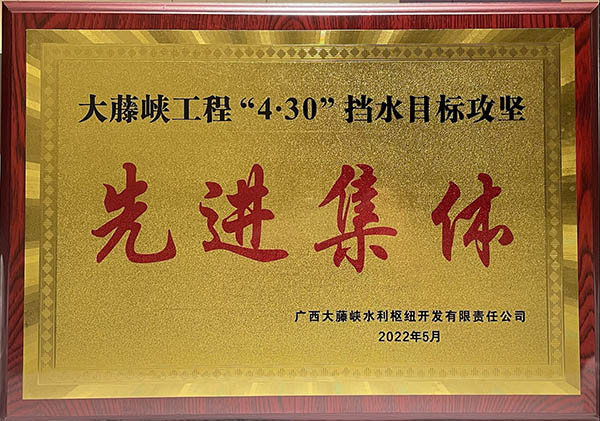 中國安能二局榮獲大藤峽公司“4.30”擋水目標(biāo)攻堅先進(jìn)集體