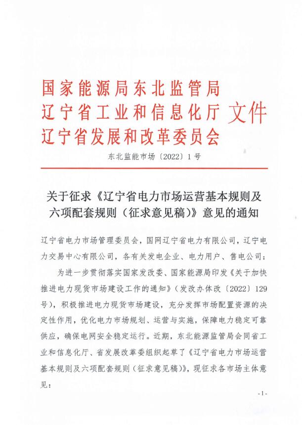 遼寧：集中式光伏、風(fēng)電（不含暫未參與市場的平價及低價項目）參與現(xiàn)貨市場交易