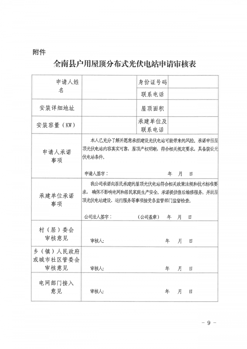 江西全南：不得利用光伏對群眾進(jìn)行虛假宣傳、鼓動貸款，違規(guī)則納入失信企業(yè)黑名單！