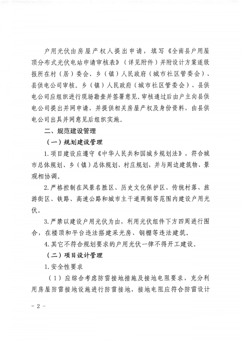 江西全南：不得利用光伏對群眾進(jìn)行虛假宣傳、鼓動貸款，違規(guī)則納入失信企業(yè)黑名單！