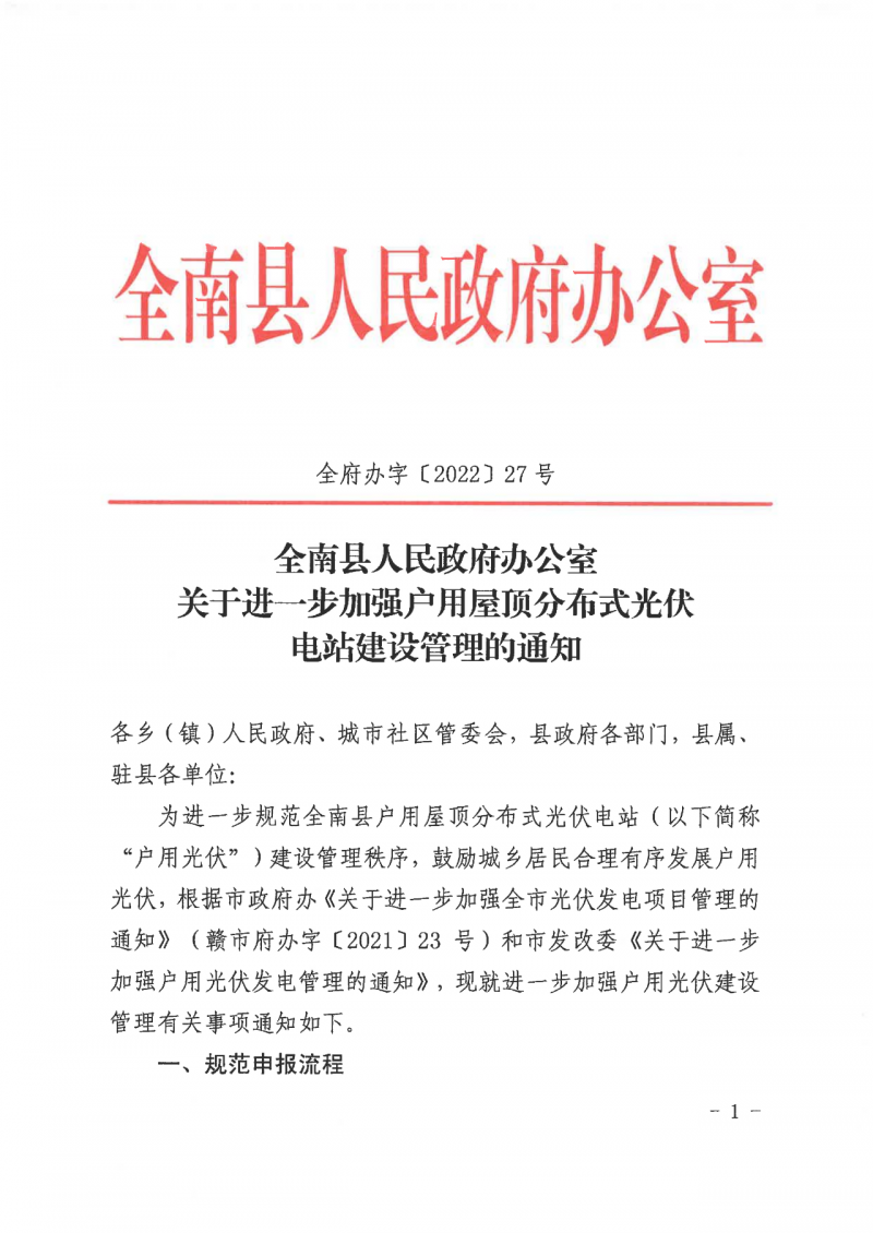 江西全南：不得利用光伏對群眾進(jìn)行虛假宣傳、鼓動貸款，違規(guī)則納入失信企業(yè)黑名單！