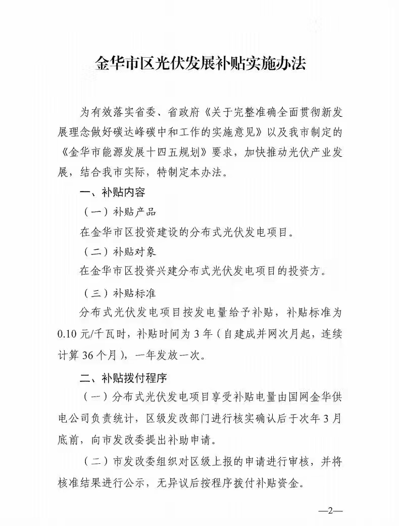 0.1元/度，連補3年！浙江金華光伏地補來了