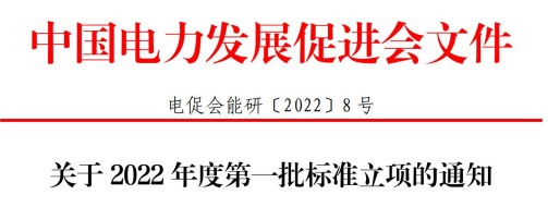 中國電力發(fā)展促進會關于2022年度第一批標準立