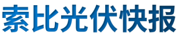 【光伏快報】硅料價格居高不下！最高成交價31萬元/噸;三部門發(fā)文！清理規(guī)范非電網(wǎng)直供電環(huán)節(jié)不合理加價