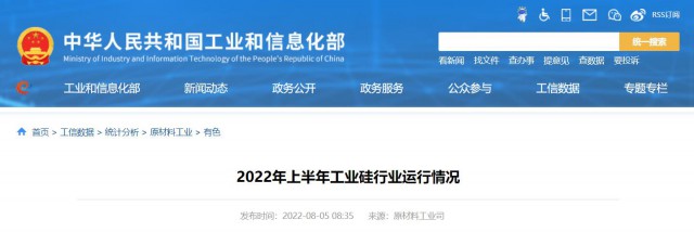 工信部：2022年上半年，我國工業(yè)硅產(chǎn)量143.6萬噸，同比增長26.9%