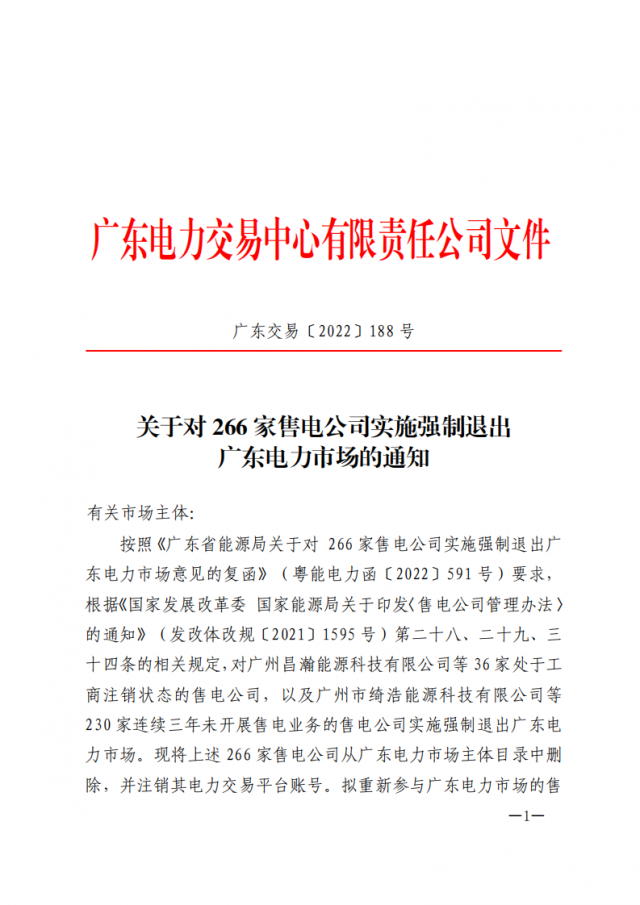 266家售電公司被正式強(qiáng)制退市?。ǜ饺麊危? width=