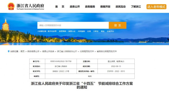 推廣綠色電力證書交易，浙江省發(fā)布《浙江省“十四五”節(jié)能減排工作方案》