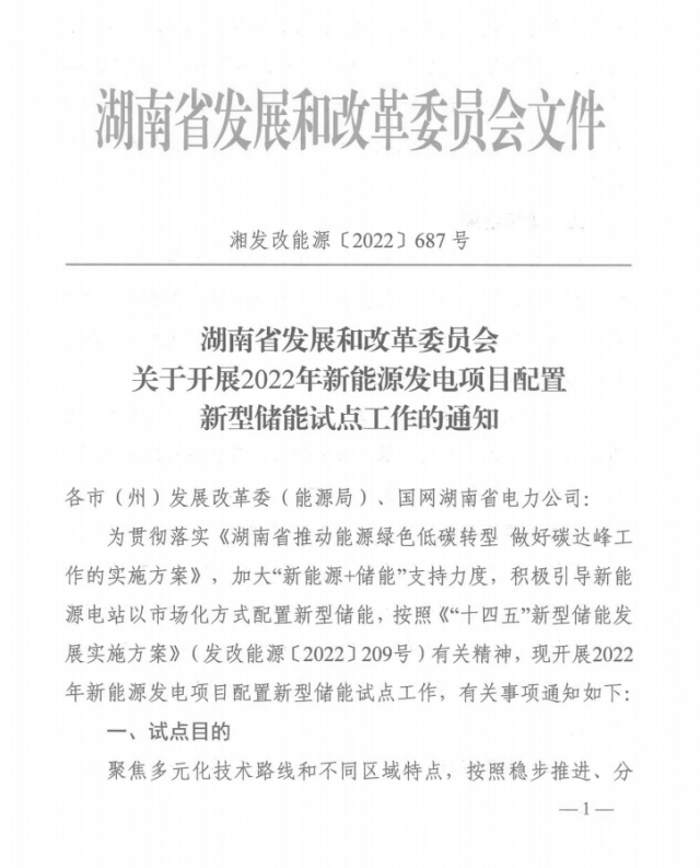 湖南：集中式光伏、風電應配15%、5%*2小時儲能