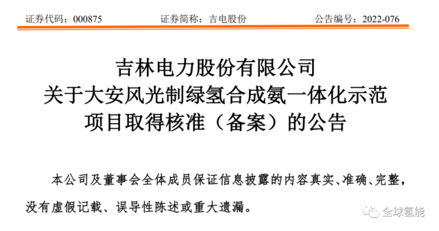 總投資63.32億元！吉電股份將實施大安風(fēng)光制綠氫合成氨一體化示范項目