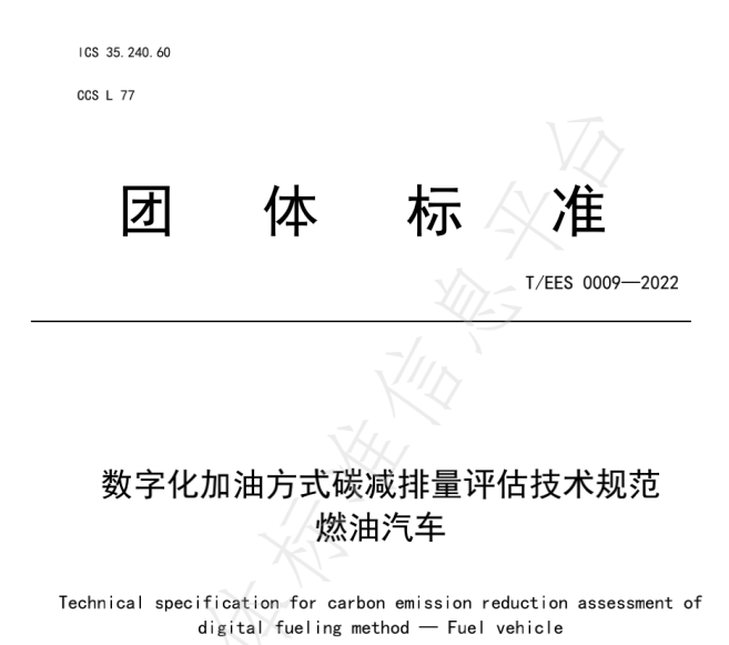 推動(dòng)燃油車節(jié)能降碳，能鏈與北京綠色交易所等共同起草團(tuán)體標(biāo)準(zhǔn)